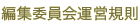 編集委員会運営規約
