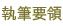 執筆要領