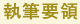 執筆要領