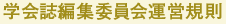 学会誌編集委員会運営規則
